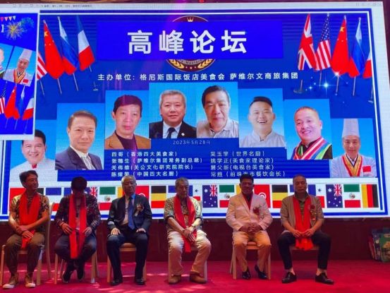 云仓酒庄赞助2023世界厨艺大师赛暨文旅产业高峰论坛  
