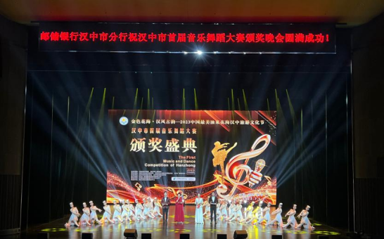 邮储银行汉中市分行助力汉中市首届音乐舞蹈大赛圆满举办