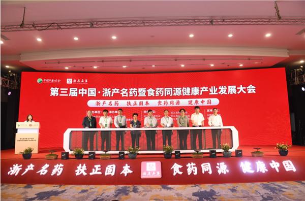 
                            第三届中国·浙产名药暨食药同源健康产业发展大会在浙江武义举行
                        
