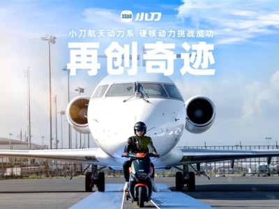 中国电动车品牌小刀电动车成功挑战：首个用两轮电动车拉动飞机！