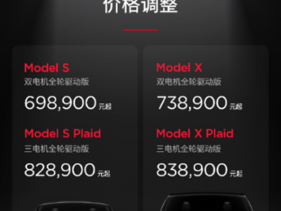 特斯拉Model S和Model X再次降价 消费者受益