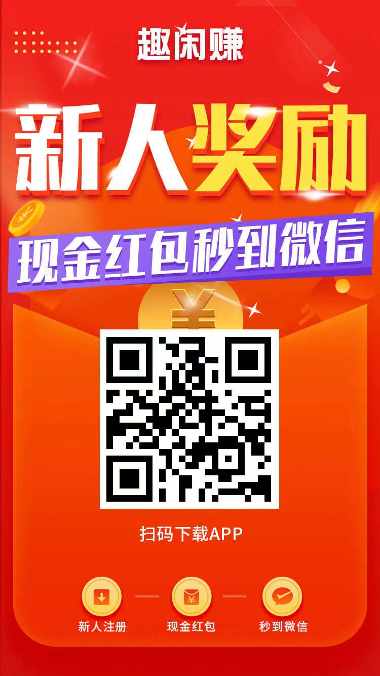 趣闲赚安全吗？趣闲赚真的能日赚百元吗？趣闲赚到底是怎么样的一个赚钱app？