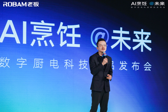 “AI烹饪 未来”，老板电器带你见证数字厨电从1到11！