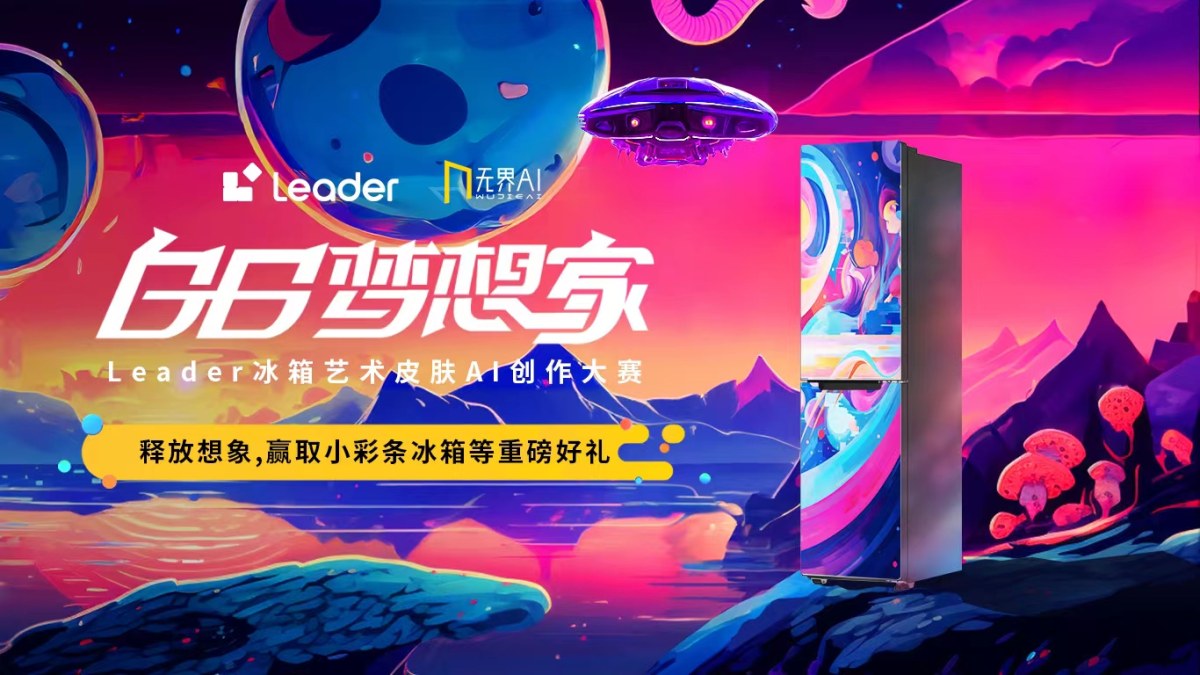 Leader联合无界AI：打造首个“AI定制皮肤冰箱”