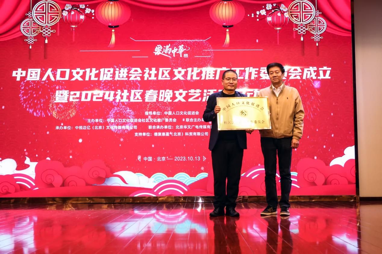 中国人口文化促进会社区文化推广委员会成立暨社区春晚启动仪式