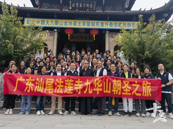 名山朝圣参学第二站 | 汕尾法莲寺朝拜九华山暨迎请百岁宫香火圆满