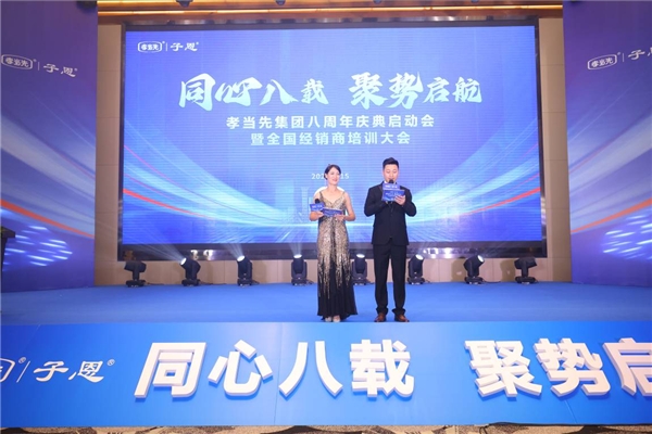 八载同心向前,孝当先再度聚势起航,弘扬善孝文化行天下