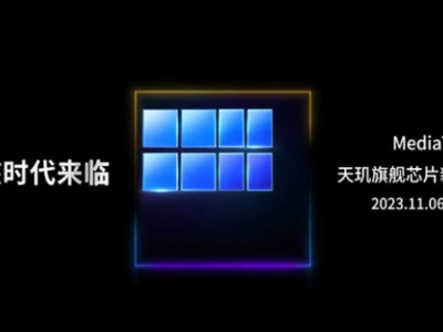 联发科宣布天玑9300芯片发布会 引发行业瞩目