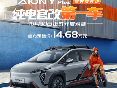 广汽埃安AION Y Plus潮野版官方改装车：全新预售价揭晓