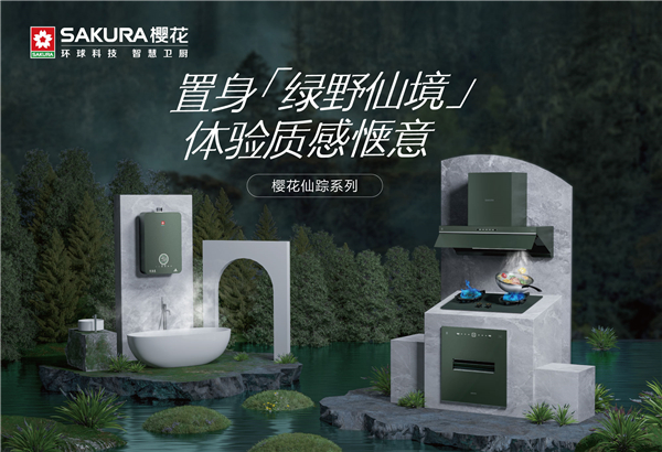 樱花仙踪系列厨电，体验惬意的质感生活