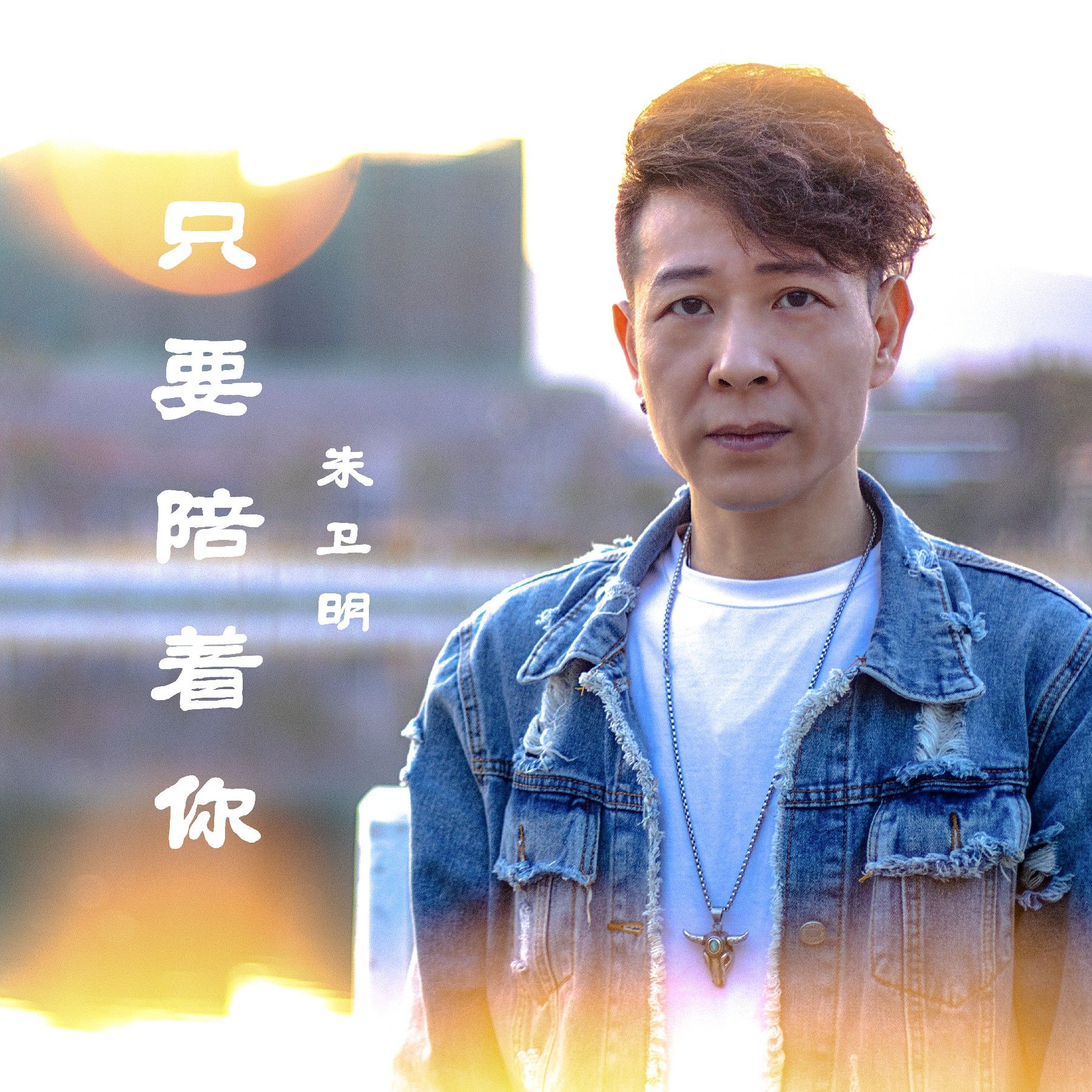 只要陪着你——来自歌手朱卫明的音乐与情感的交织