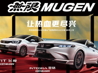 广汽本田飞度/型格無限MUGEN版正式上市，运动时尚套件加持