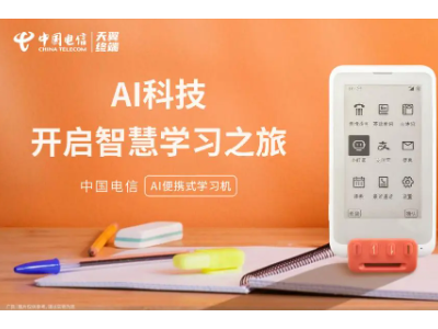天翼终端发布“AI+终端”新品，助力智能化生活