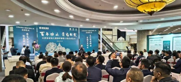 天津劝业场大楼保护修缮工程启动 打造新质文化商业示范场 