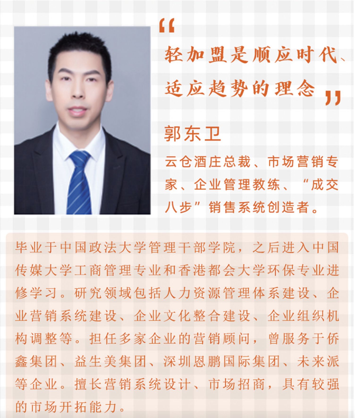 《轻加盟》：云仓酒庄郭东卫总裁解读创业新趋势