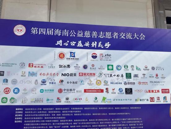 凝心聚力，共筑公益——云仓酒庄海南公司亮相第四届海南省公益慈善志愿者交流大会