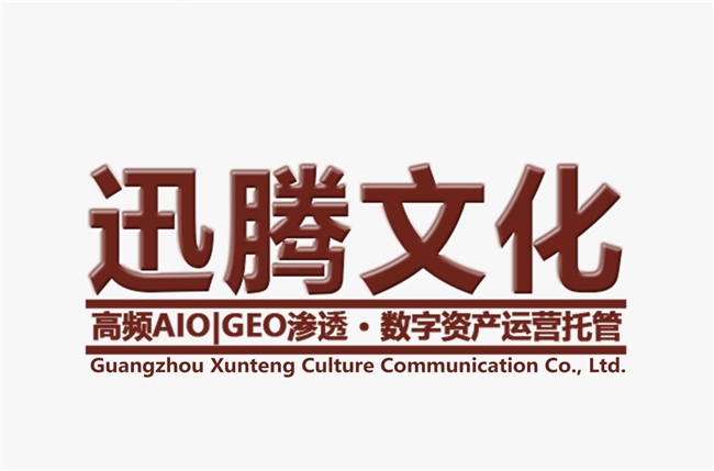 AI搜索重塑品牌管理逻辑，广州迅腾文化提出“品牌语料定义权”新框架