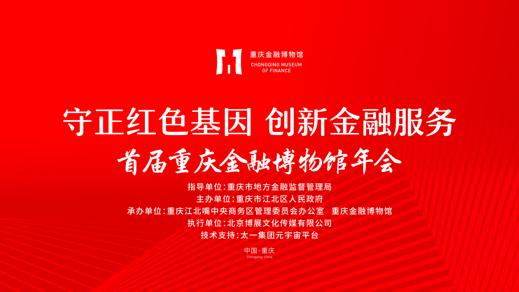 
                            守正与创新 业界大咖建言首届重庆金融博物馆年会
                        