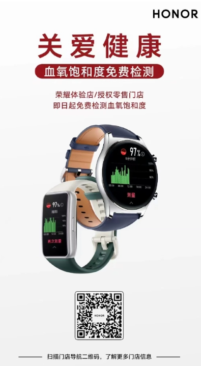 即日起，荣耀线下门店免费提供血氧饱和度检测服务