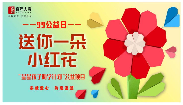 百年人寿榆林中支“星星孩子助学计划” -99公益日活动