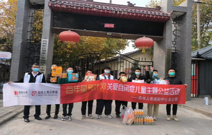 百年人寿咸阳中支关爱自闭症儿童公益活动