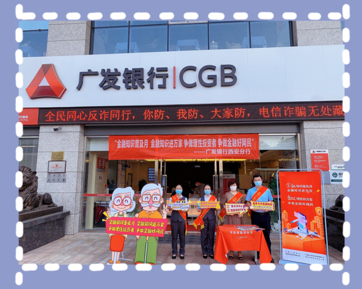 广发银行西安分行积极开展金融知识普及月活动