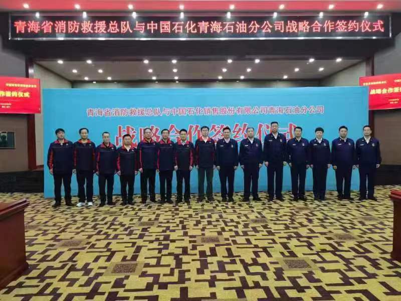 中国石化青海石油分公司与青海省消防救援总队签订战略合作协议