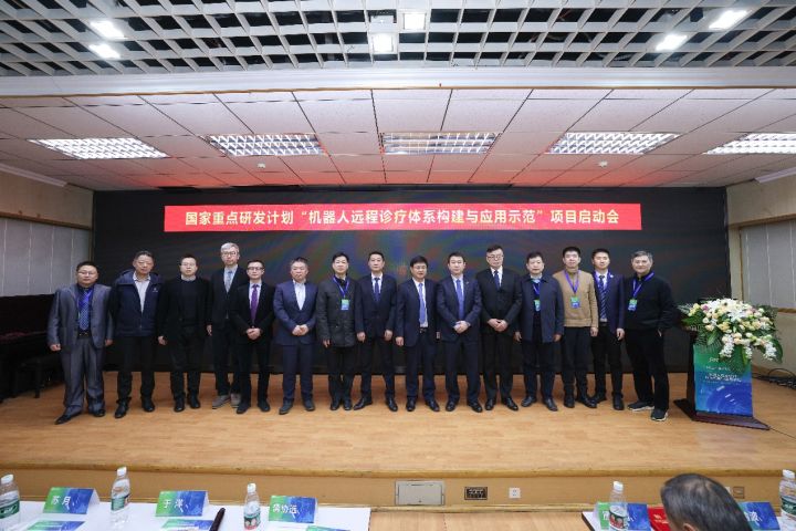 国家重点研发计划 “机器人远程诊疗体系构建与应用示范”项目启动会暨项目实施专家论证会成功举办