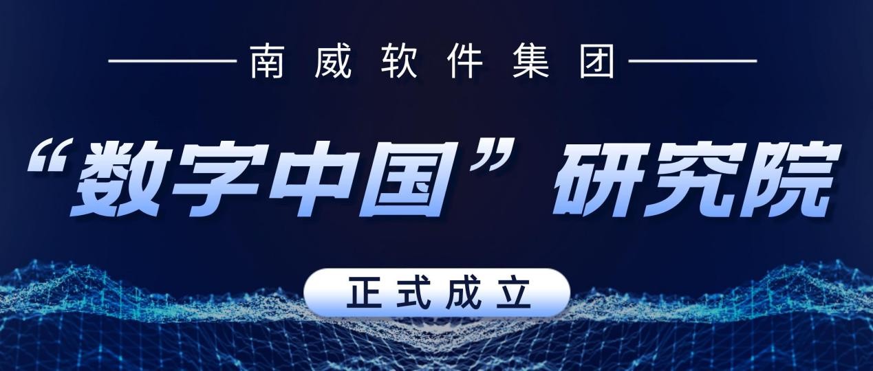 聚焦数字技术创新 南威软件助力新时代数字中国建设