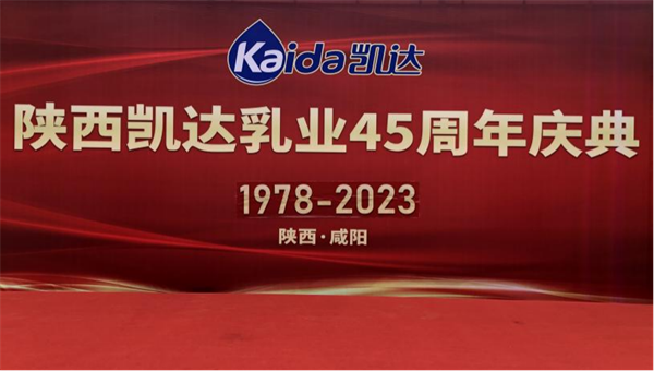 陕西省乳品安全生产协会祝贺陕西凯达乳业有限公司45周年庆典圆满成功！