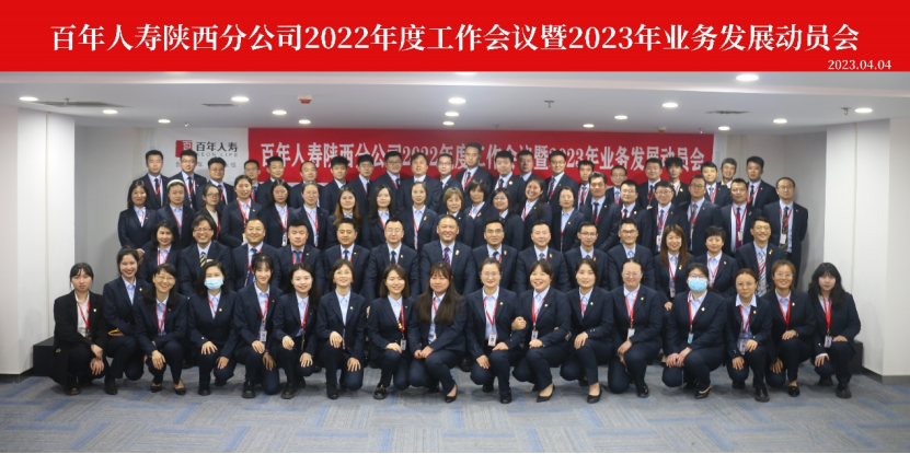 百年人寿陕西分公司召开2022年度工作会议暨2023年业务发展动员会