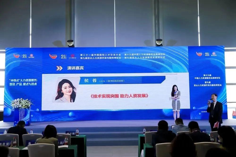 
                            第十九届中国人力资源服务业高峰论坛演讲实录 | 欧孚科技总经理Laura：技术实现突围，助力人资发展
                  