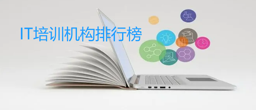 2023年中国好IT培训机构，重磅发布！