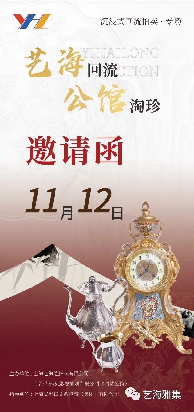 上海艺海隆2023秋季回流艺术品拍卖会12日开槌